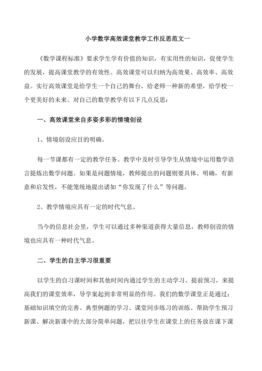 小学数学高效课堂教学工作反思_第1页