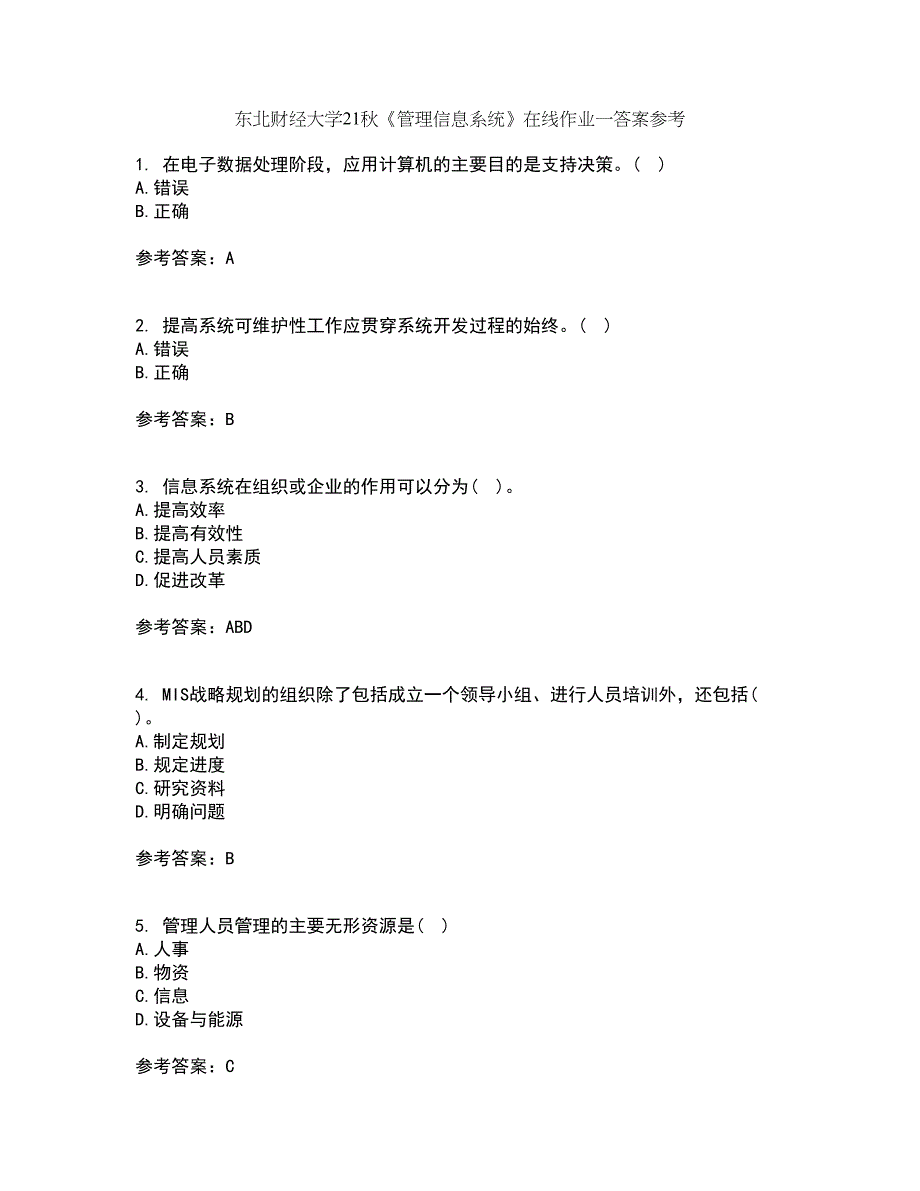 东北财经大学21秋《管理信息系统》在线作业一答案参考74_第1页