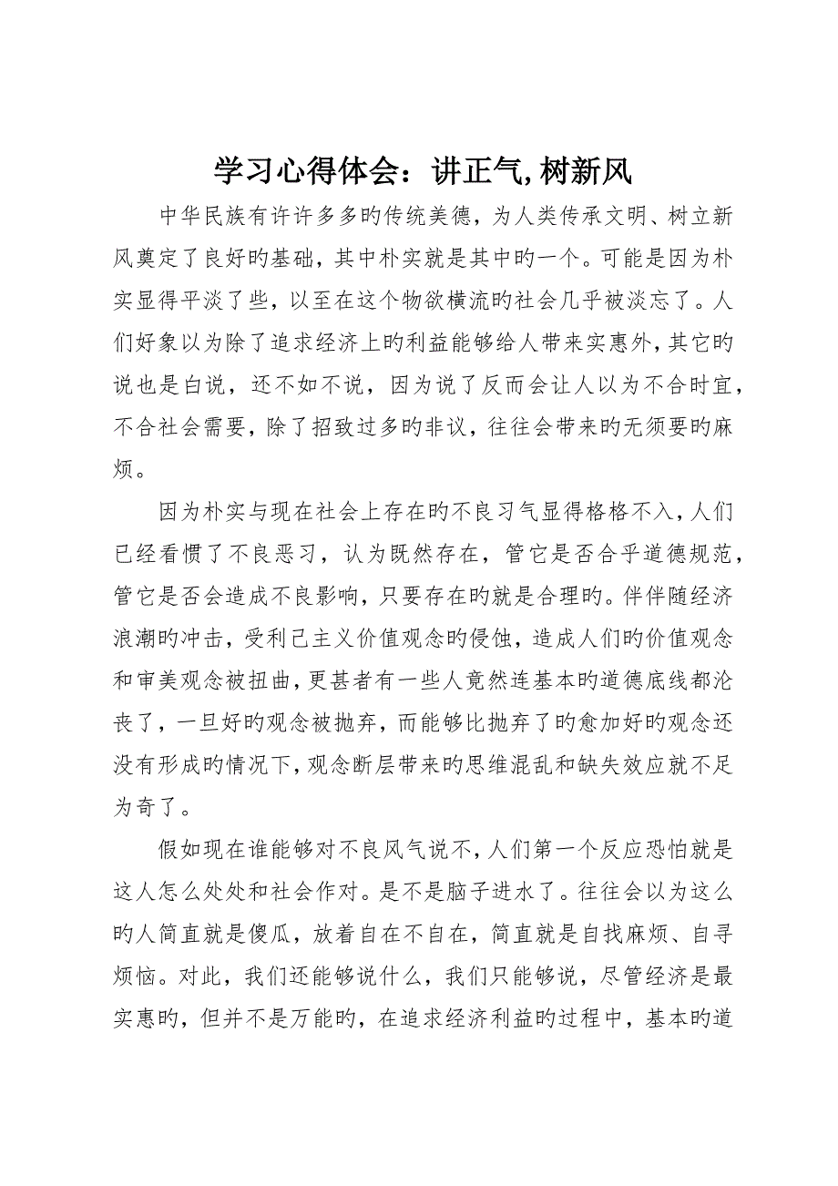 学习心得体会：讲正气树新风_第1页