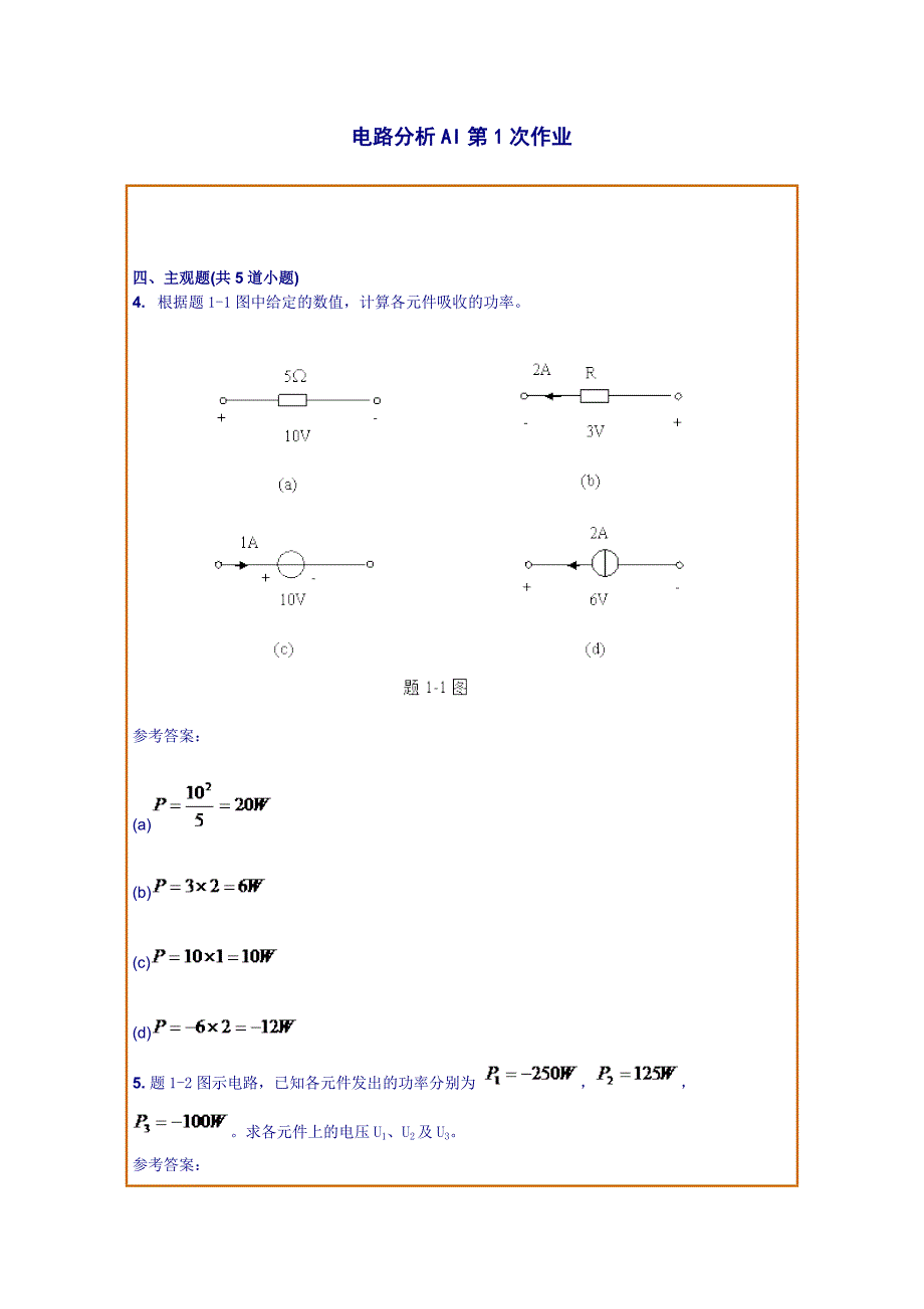 西南交通大学网络教育学院《电路分析AI》主观题4次作业.doc_第1页