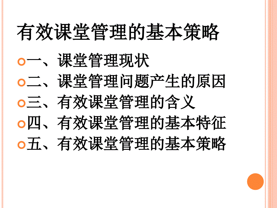 有效课堂管理方法与策略_第2页