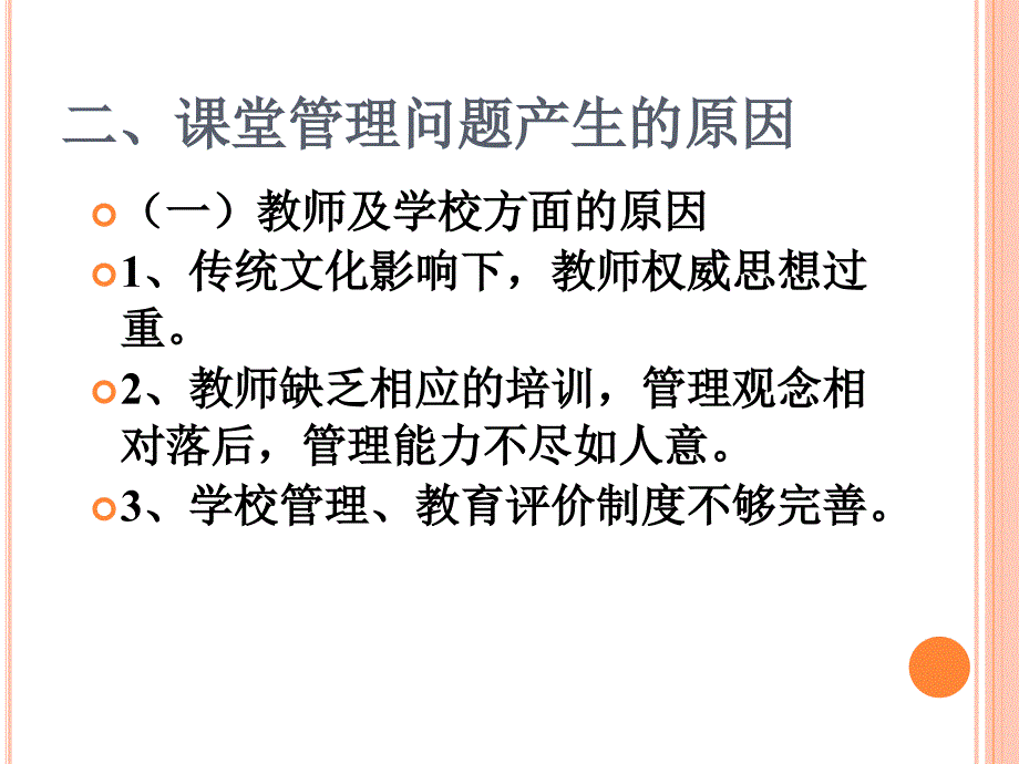 有效课堂管理方法与策略_第4页