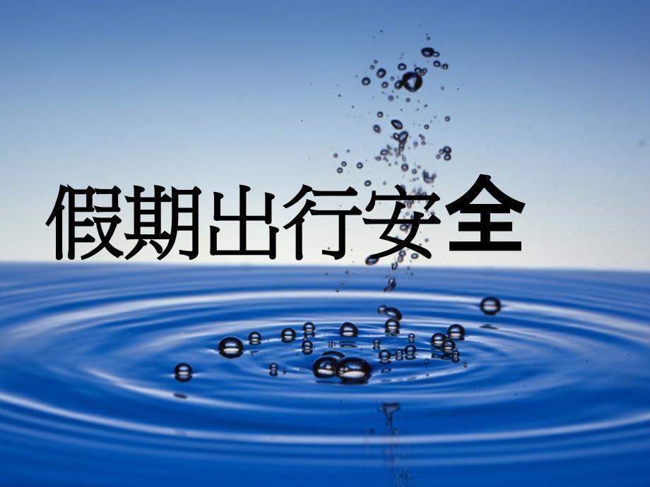 假期出行安全