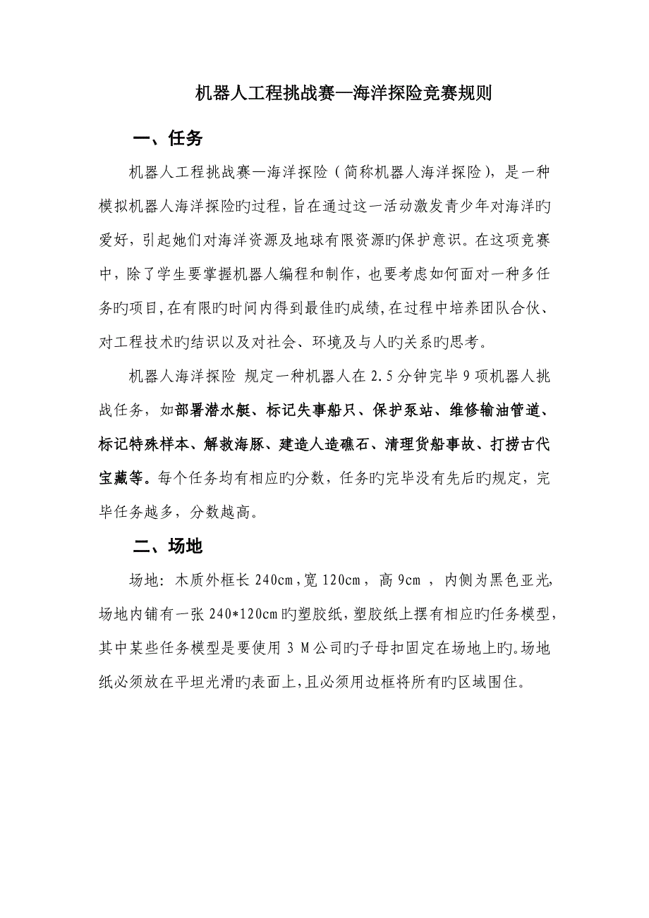 机器人关键工程挑战赛海洋探险竞赛统一规则_第1页