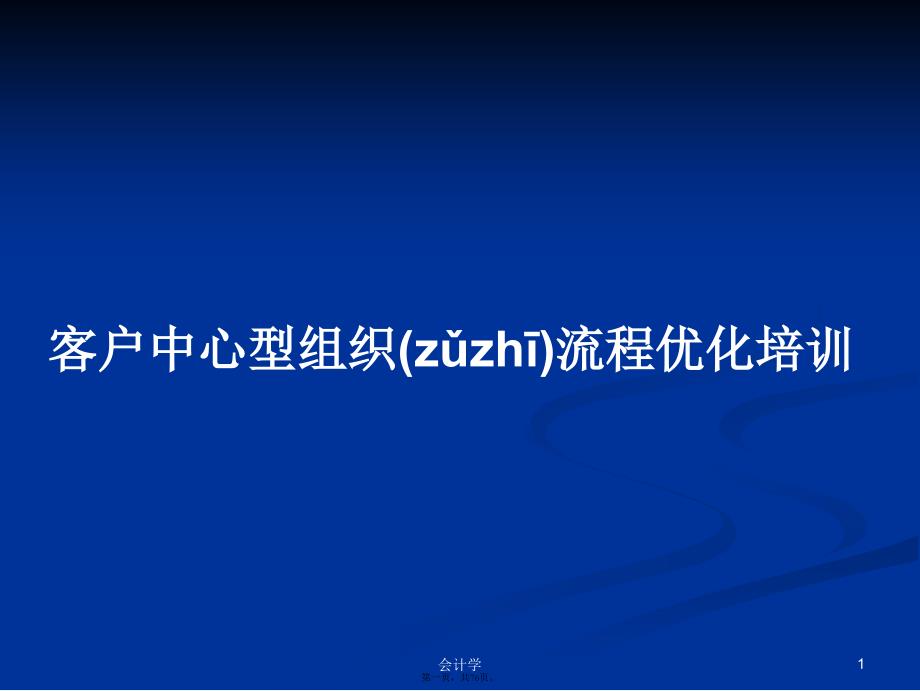 客户中心型组织流程优化培训学习教案_第1页