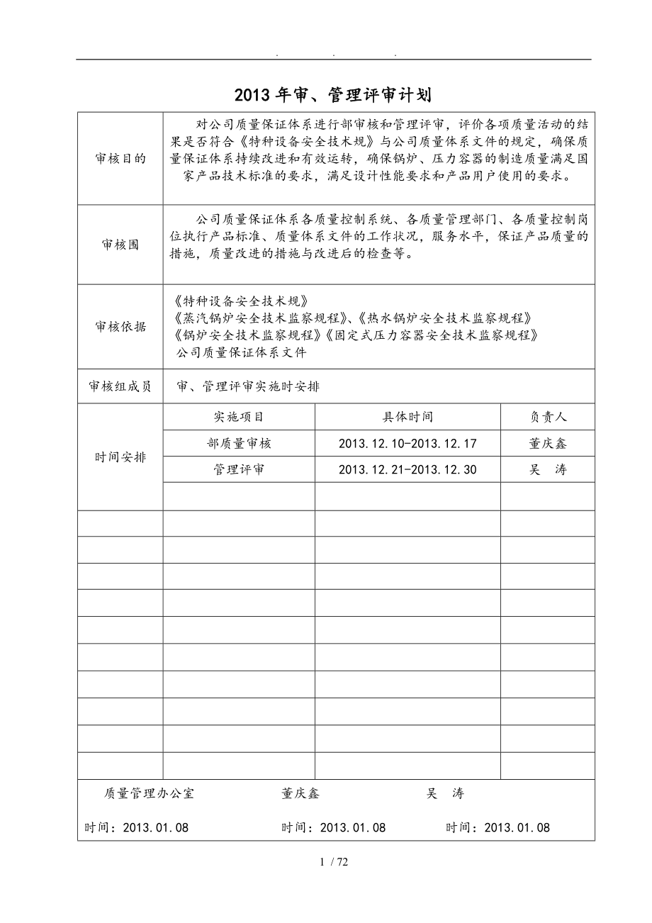 某公司内审管理评审计划_第1页