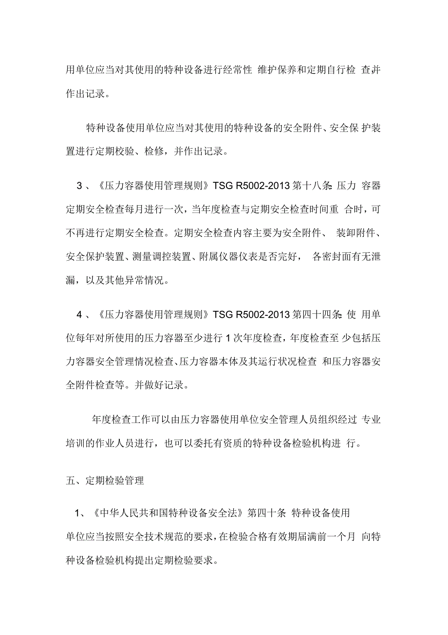 特种设备管理注意事项_第2页