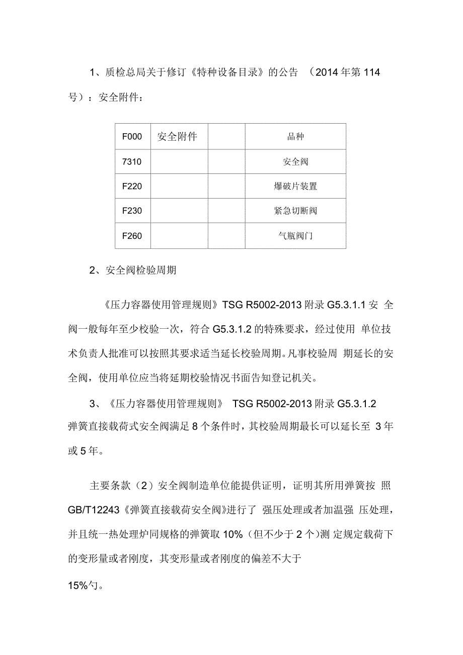 特种设备管理注意事项_第5页