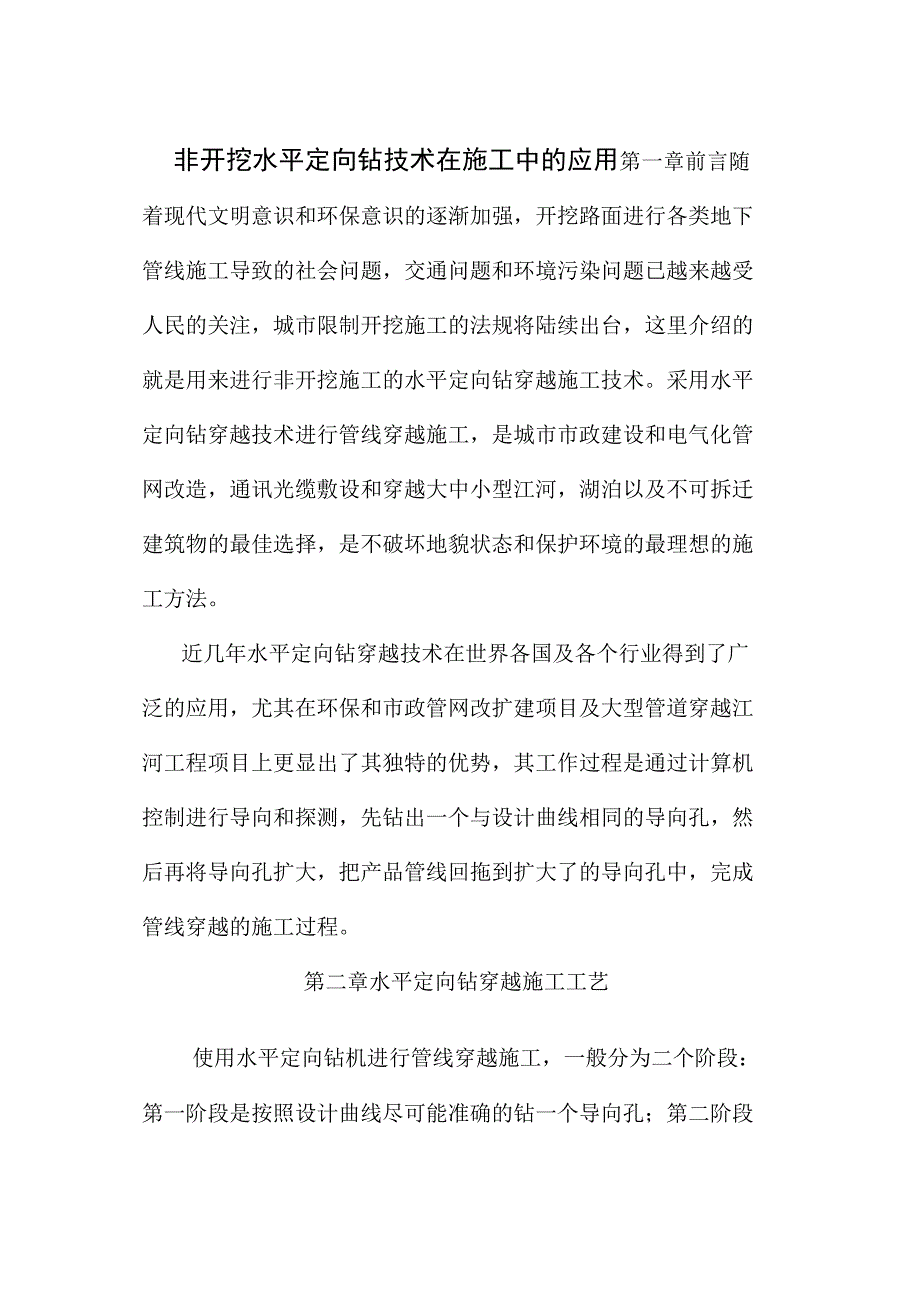 非开挖水平定向钻技术在施工中的应用_第1页