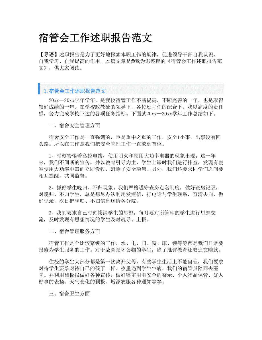 宿管会工作述职报告范文_第1页