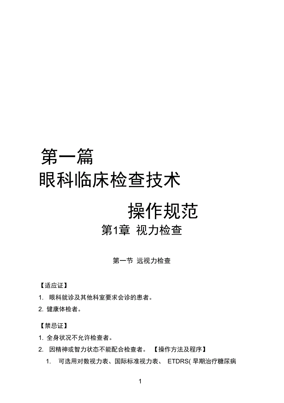 临床技术操作规范眼科_第1页