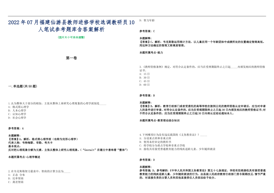2022年07月福建仙游县教师进修学校选调教研员10人笔试参考题库含答案解析篇_第1页