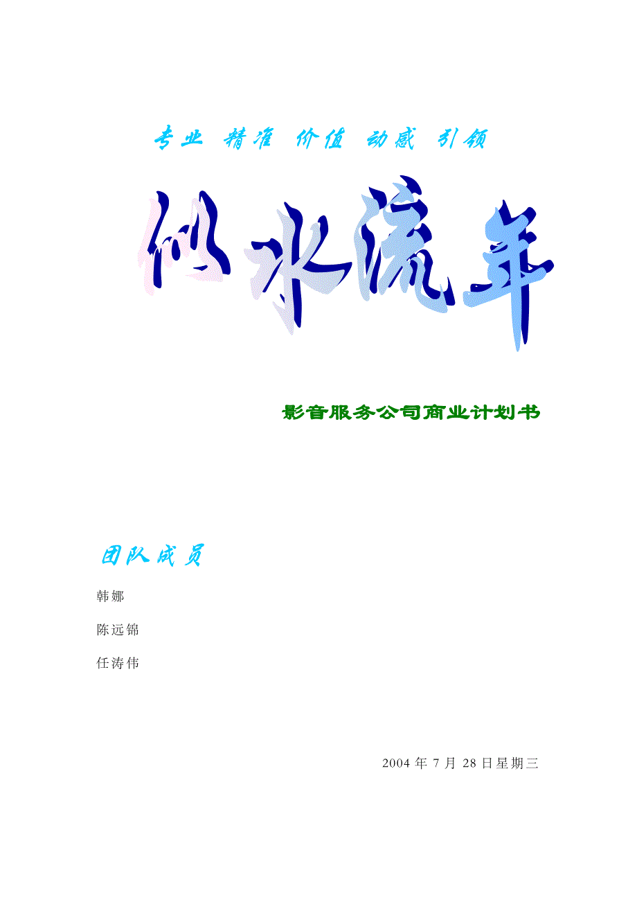 似水流年影音公司商业计划书_第1页