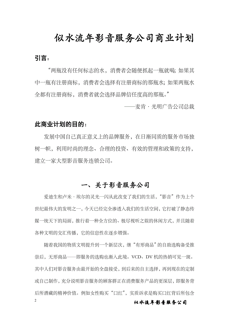 似水流年影音公司商业计划书_第2页