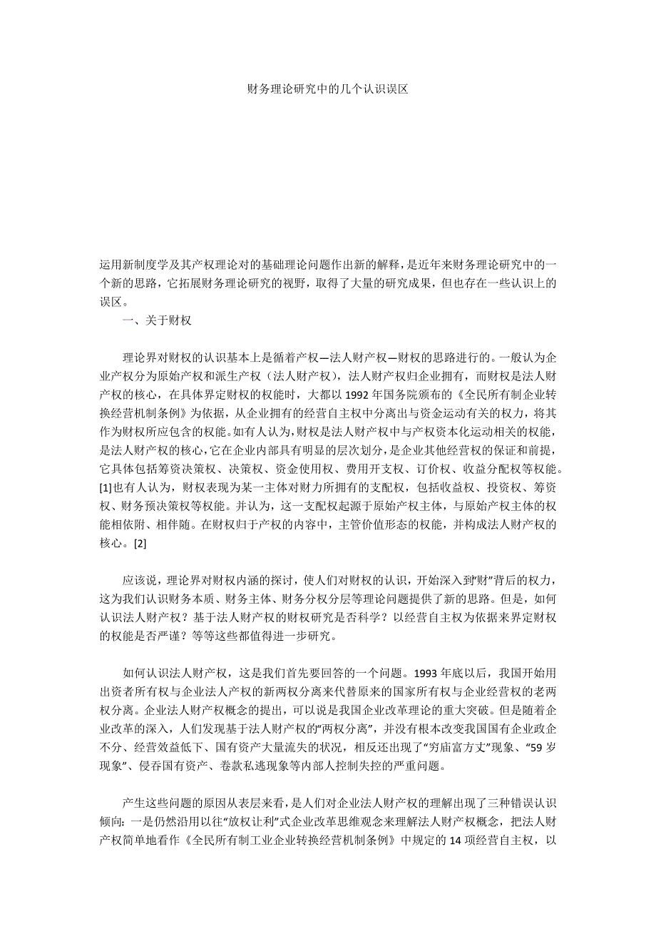 财务理论研究中的几个认识误区_第1页