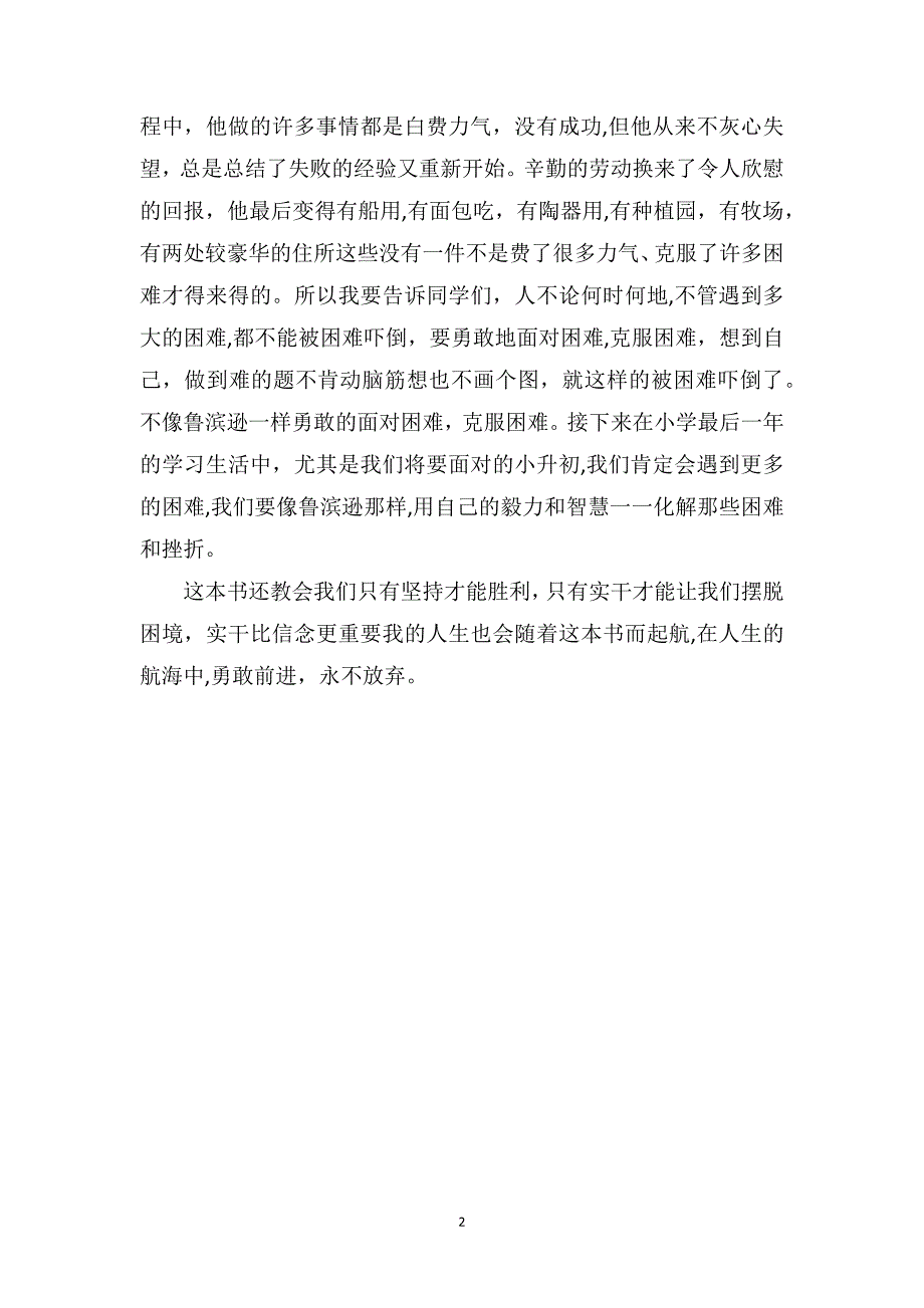 毅力和智慧之光读鲁滨逊漂流记有感1200字_第2页