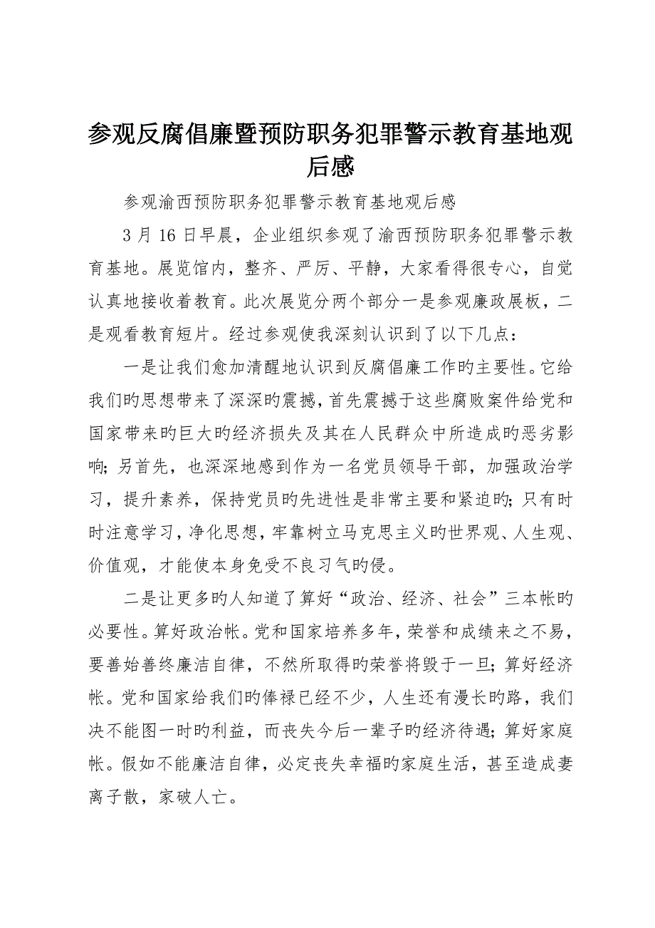 参观反腐倡廉暨预防职务犯罪警示教育基地观后感_第1页