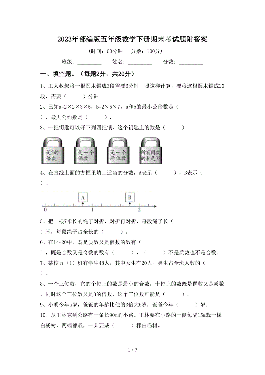 2023年部编版五年级数学下册期末考试题附答案.doc_第1页