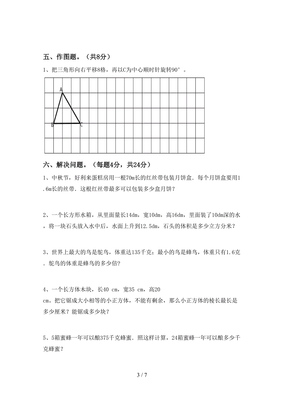 2023年部编版五年级数学下册期末考试题附答案.doc_第3页