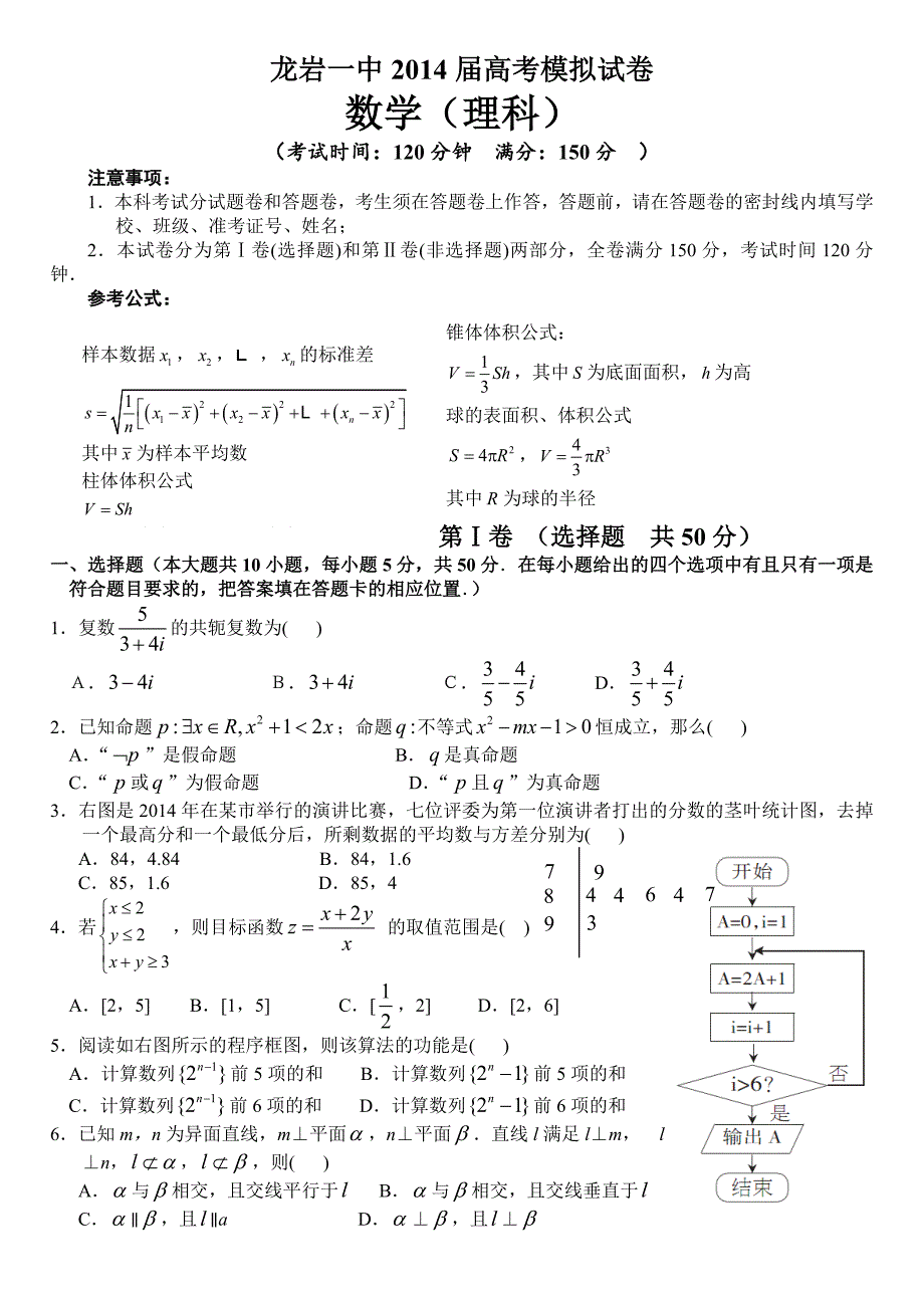 福建龙岩一中高考模拟试卷数学理试卷及答案_第1页