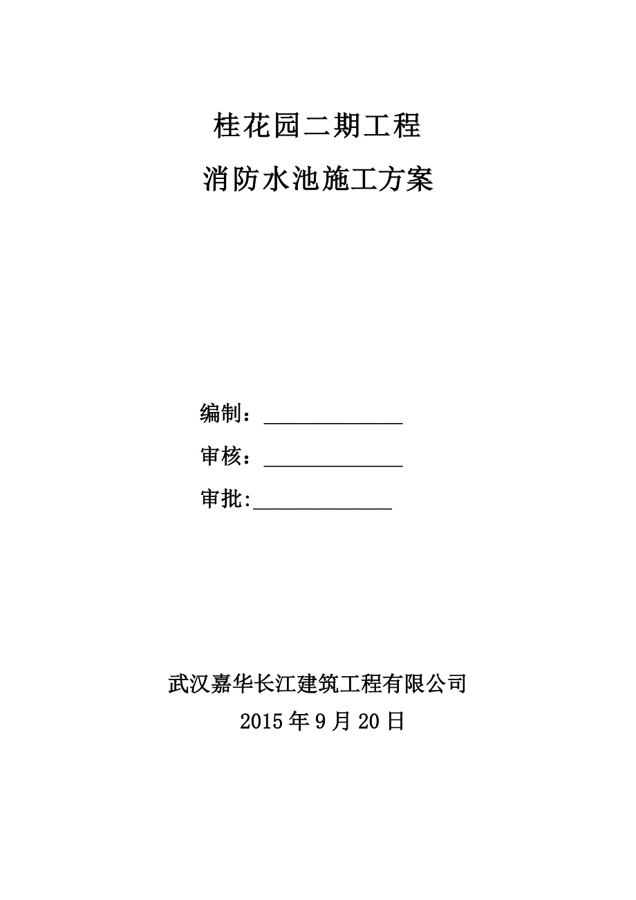 地下消防水池施工方案_第1页