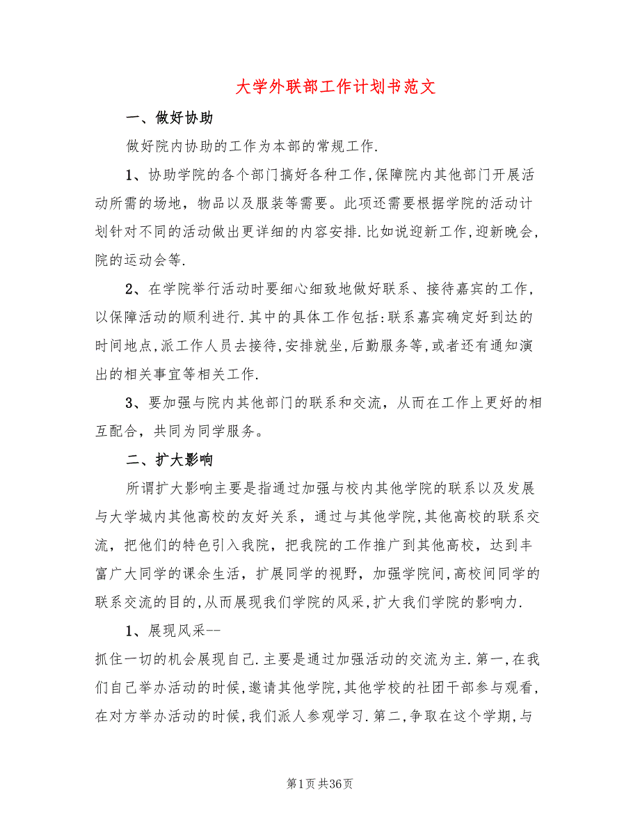 大学外联部工作计划书范文(13篇)_第1页