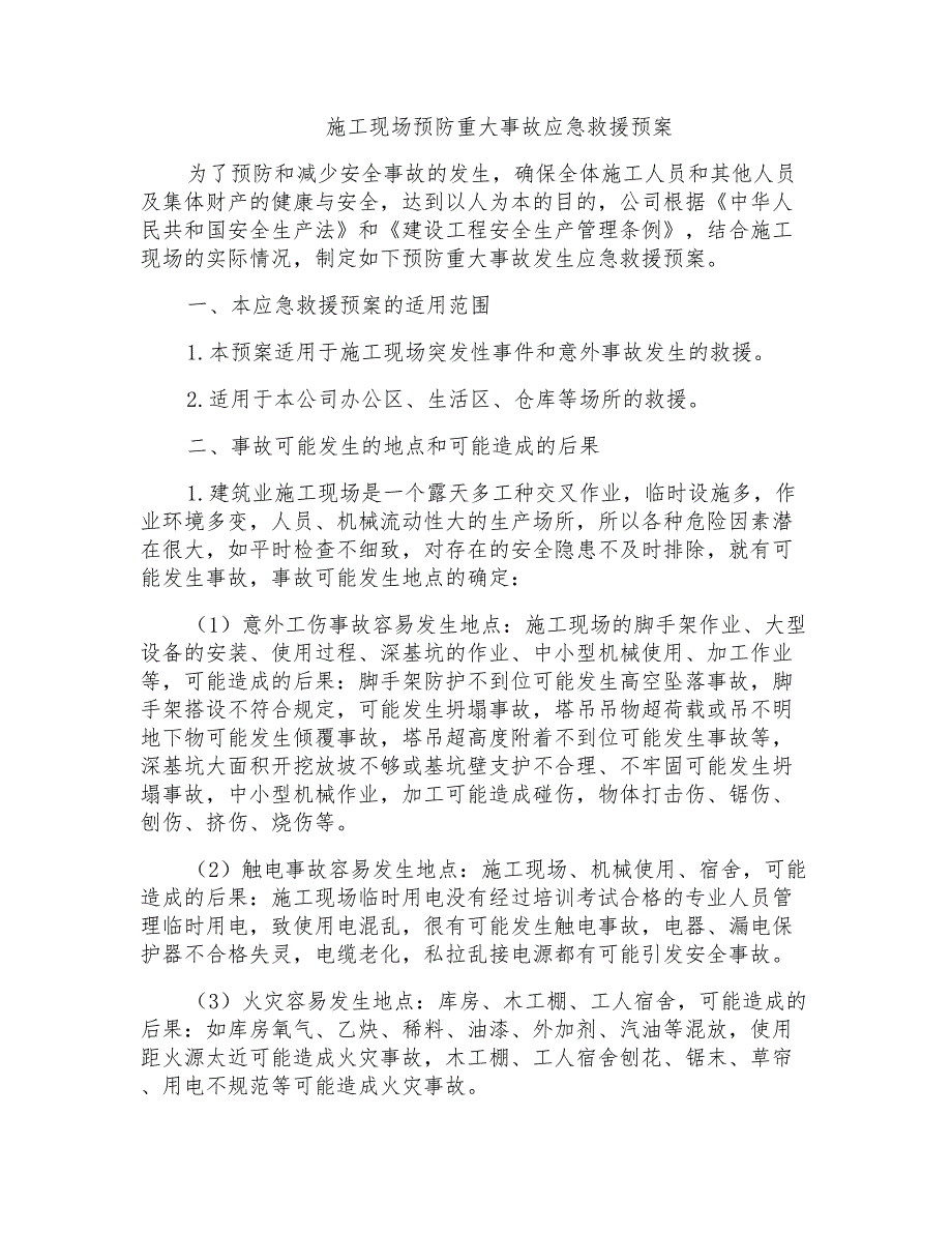 施工现场预防重大事故应急救援预案_第1页