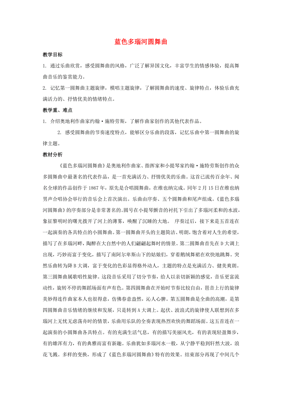 2022秋五年级音乐上册 第五单元《蓝色多瑙河圆舞曲》教案 新人教版_第1页