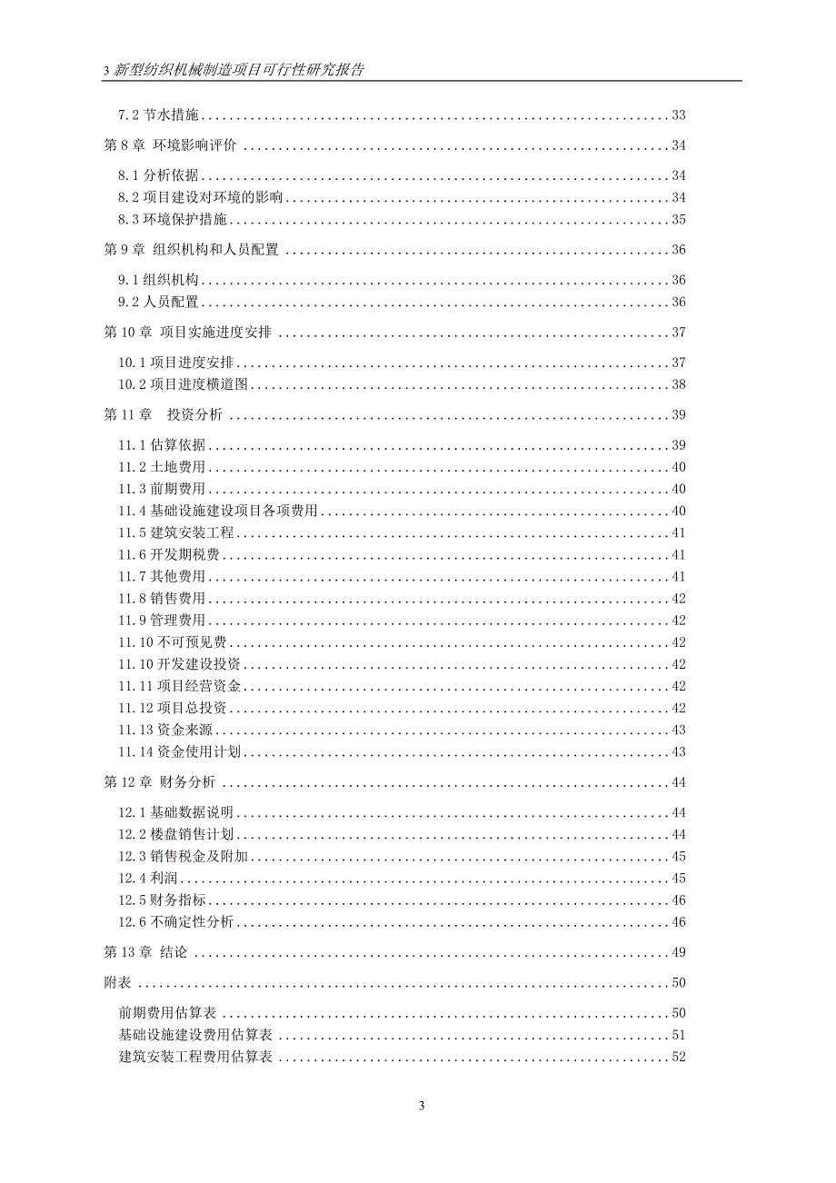 纺织机械制造可行性谋划书(优秀可研).doc_第3页