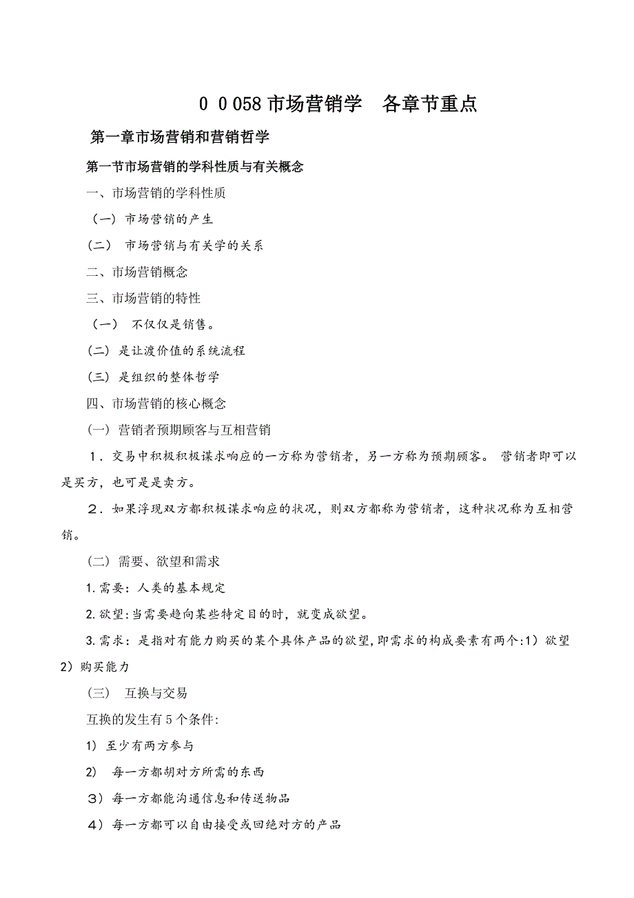 00058市场营销学各章节重点_第1页