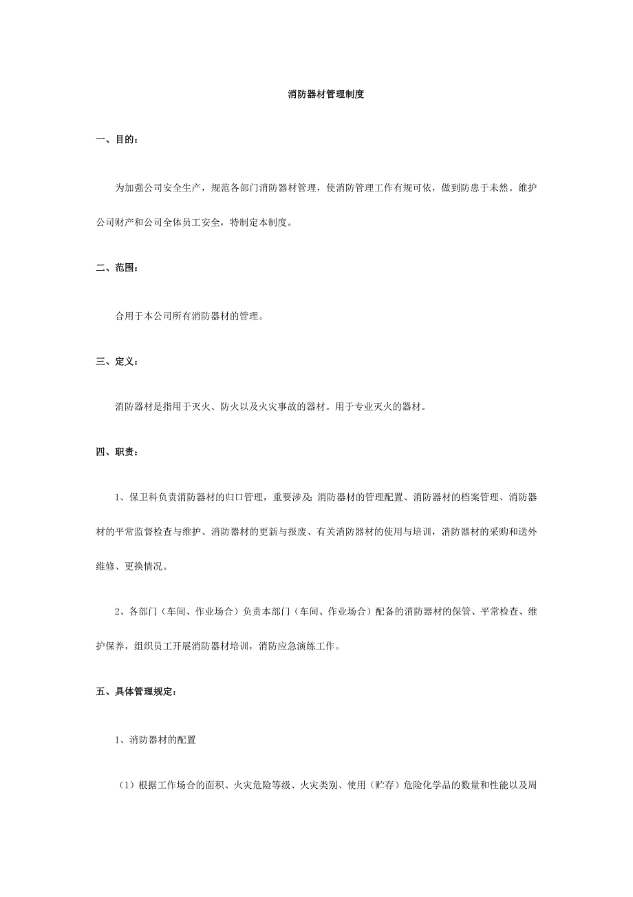 消防器材管理制度_第1页