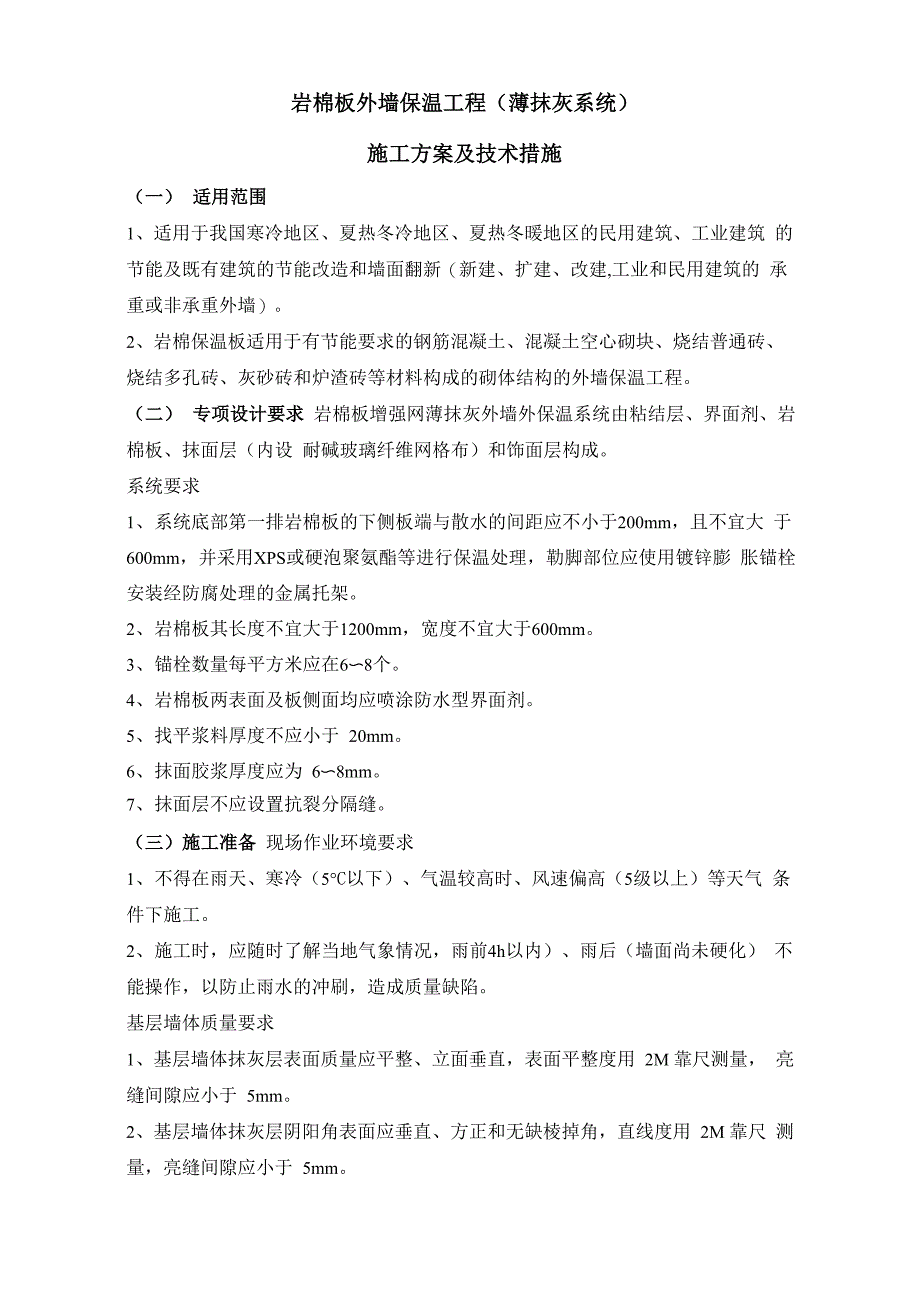 岩棉板外墙保温工程薄抹灰系统_第1页