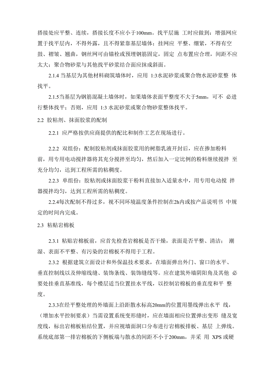 岩棉板外墙保温工程薄抹灰系统_第4页