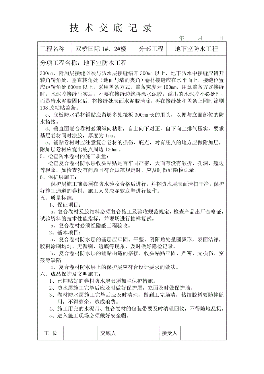 地下室防水工程技术交底记录_第2页