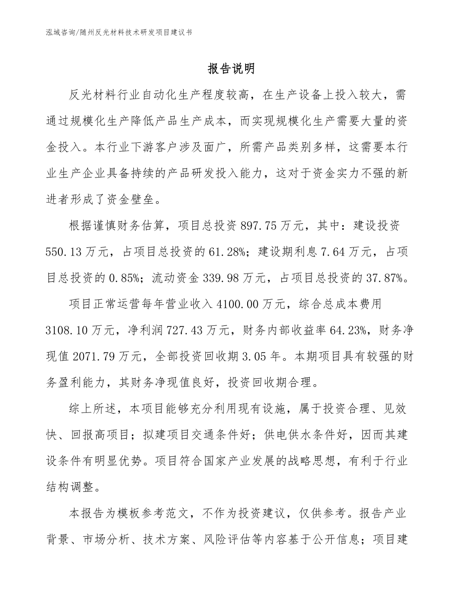 随州反光材料技术研发项目建议书（模板）_第1页