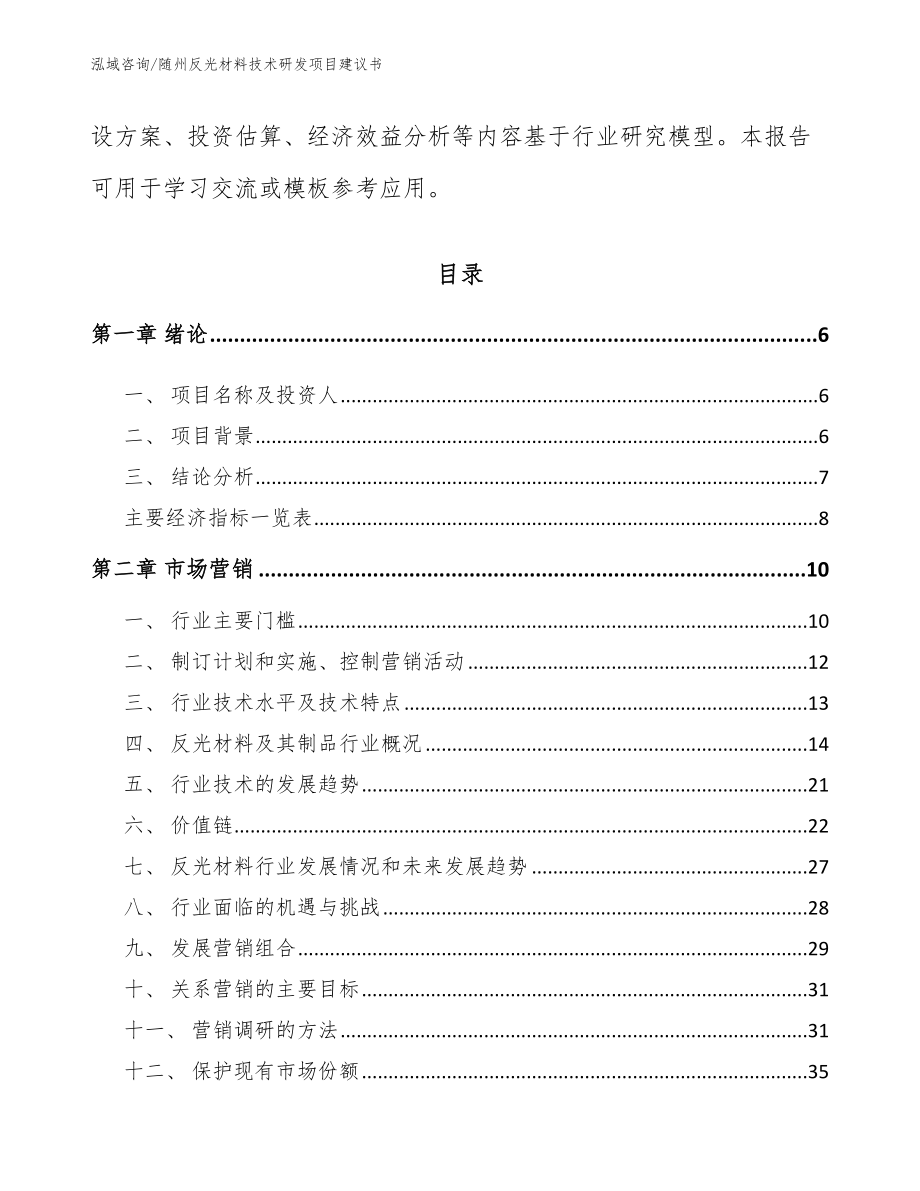 随州反光材料技术研发项目建议书（模板）_第2页