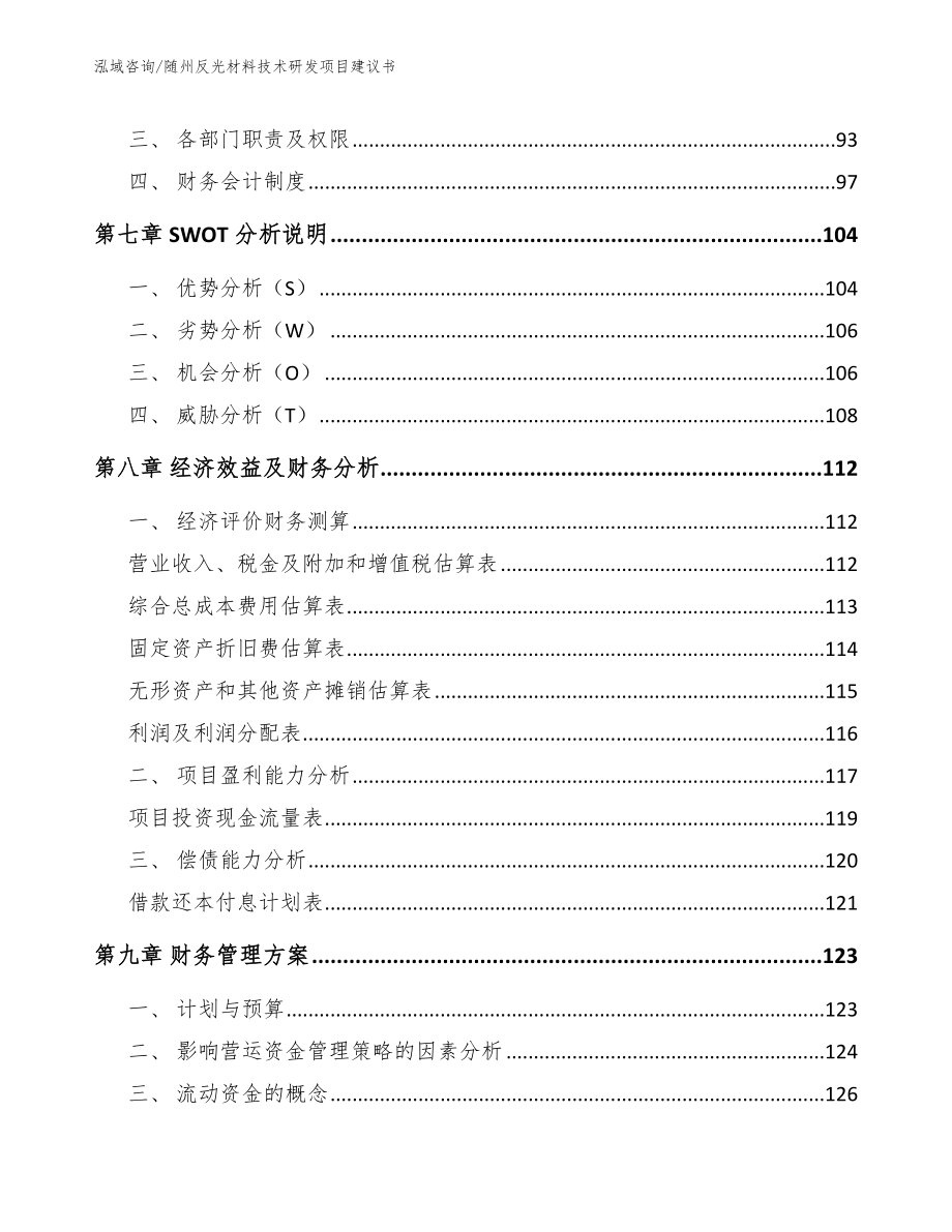 随州反光材料技术研发项目建议书（模板）_第4页