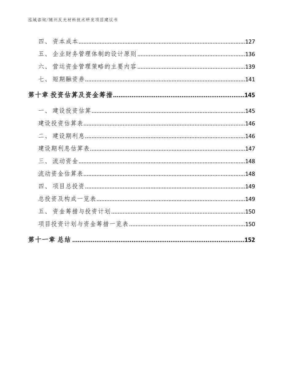 随州反光材料技术研发项目建议书（模板）_第5页