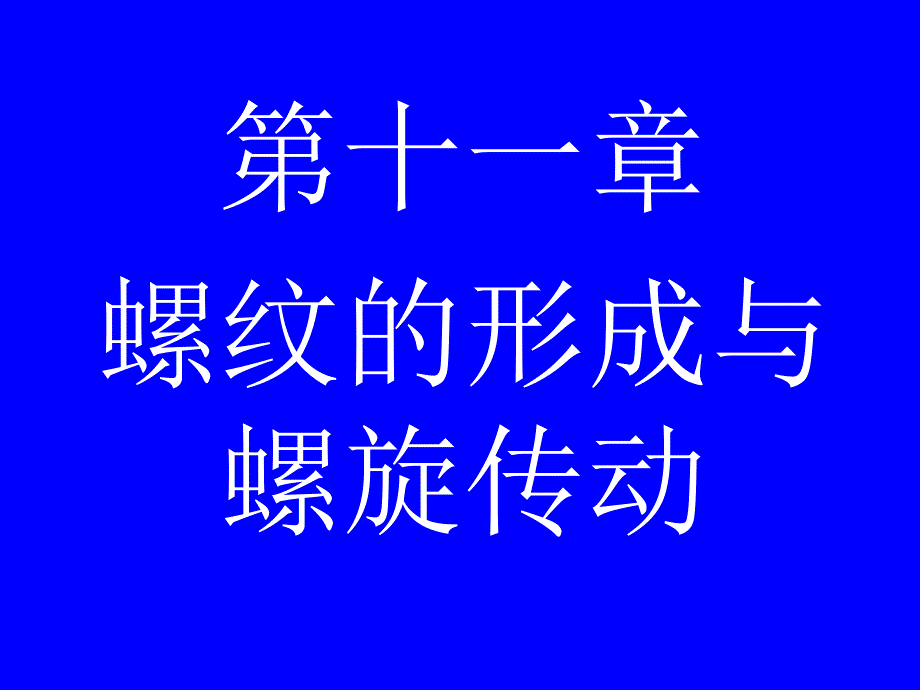 十一章螺纹的形成与螺旋传动_第1页