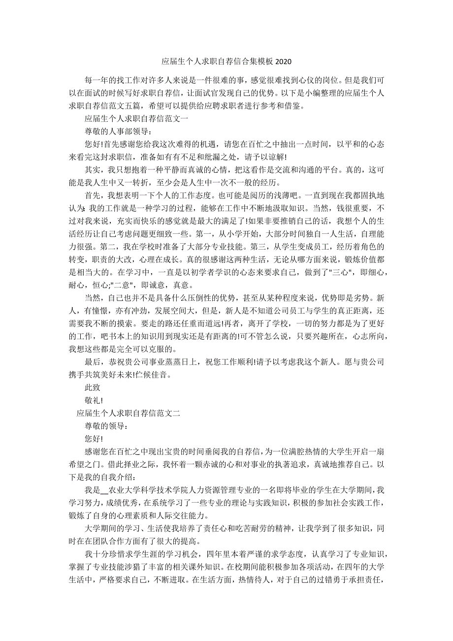 应届生个人求职自荐信合集模板2020.docx_第1页