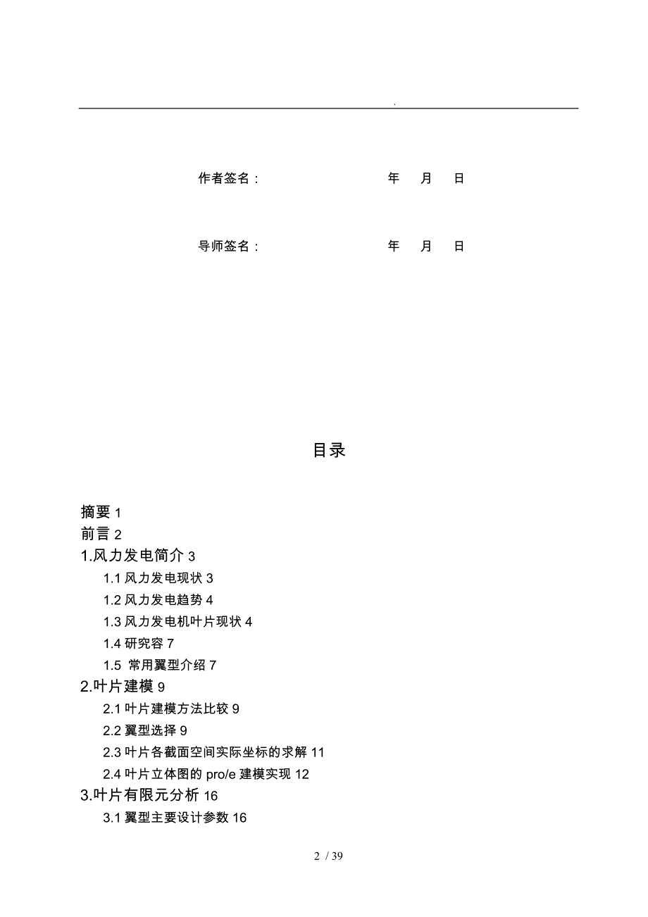 新型5MW风电机组叶片模型的三维建模与强度分析设计说明_第2页