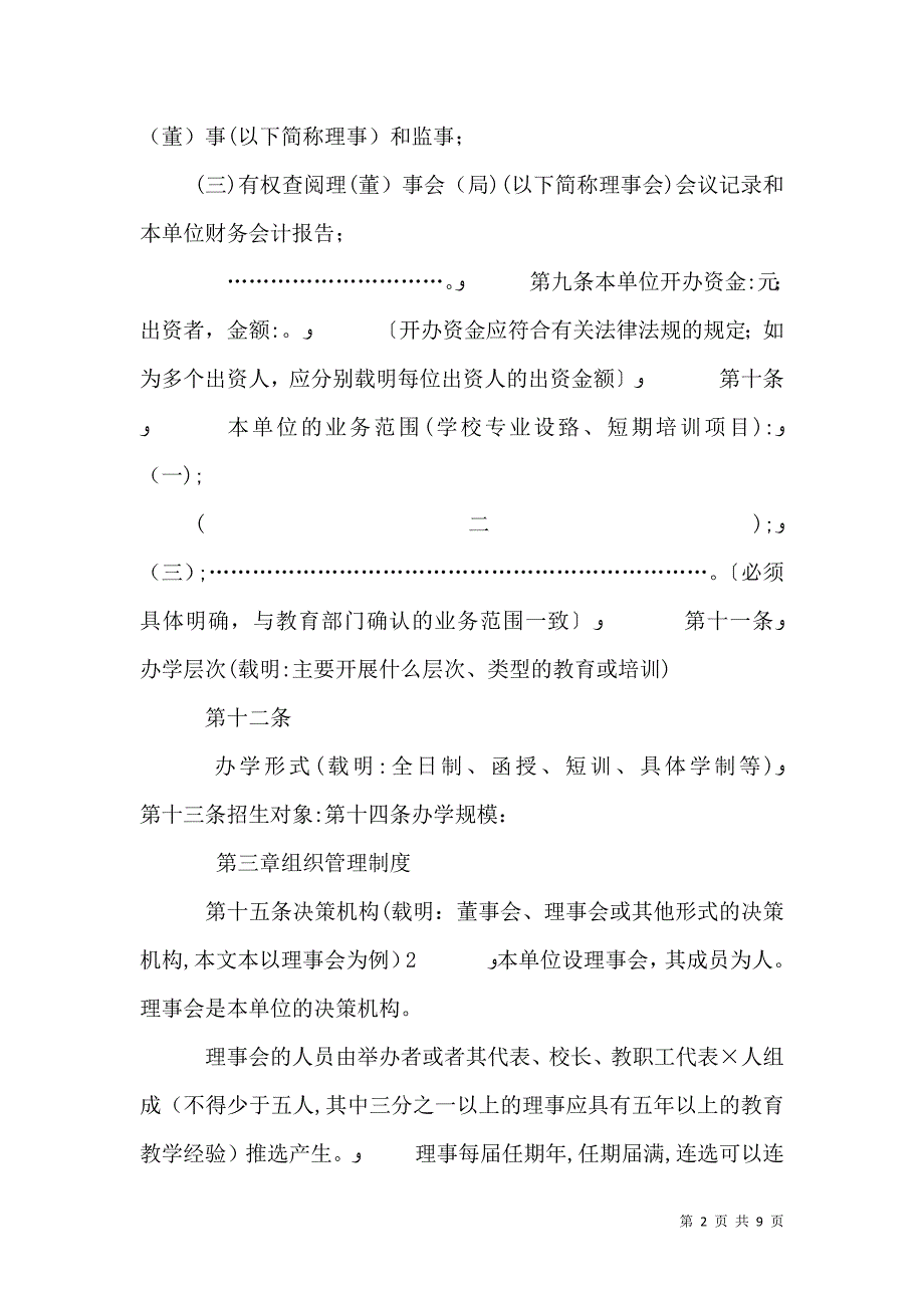 民办学校章程示本不要求取得合理回报_第2页