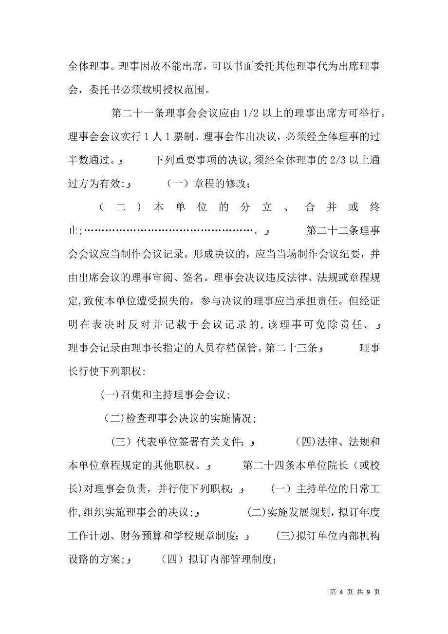 民办学校章程示本不要求取得合理回报_第4页