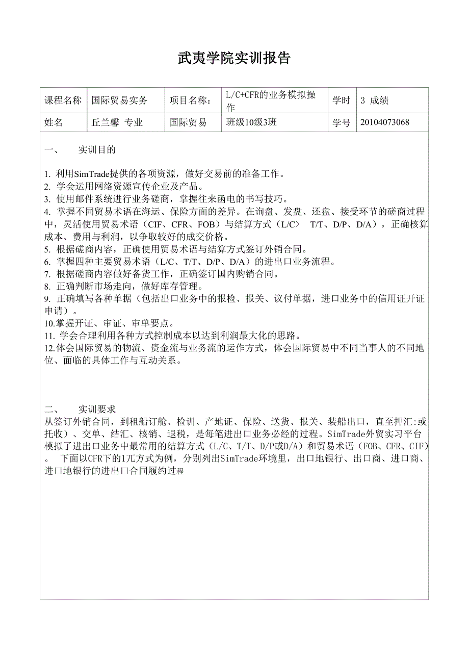 LC+CFR的业务模拟操作实训报告_第2页