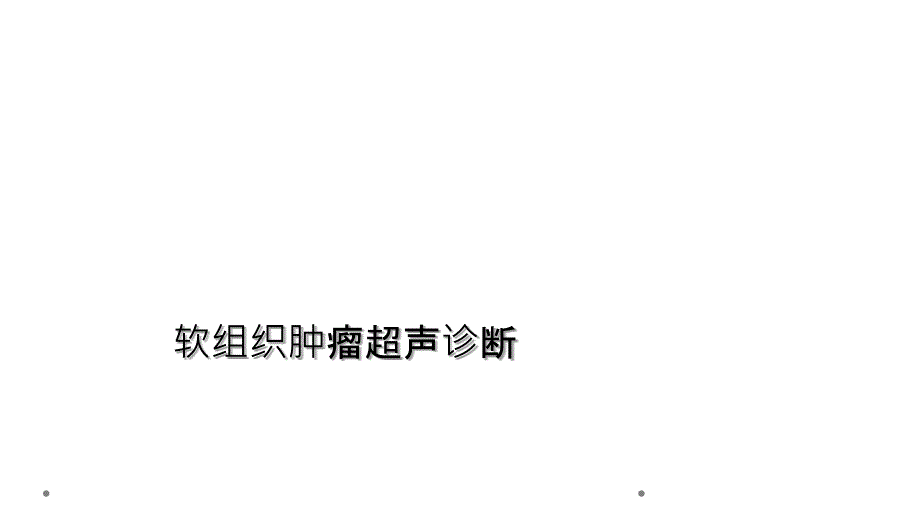 软组织肿瘤超声诊断_第1页