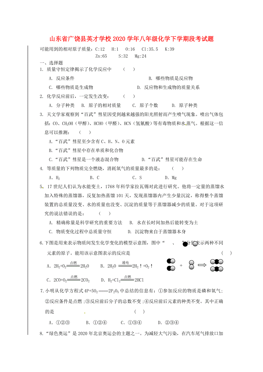 山东省广饶县英才学校八年级化学下学期段考试题无答案人教版五四制_第1页