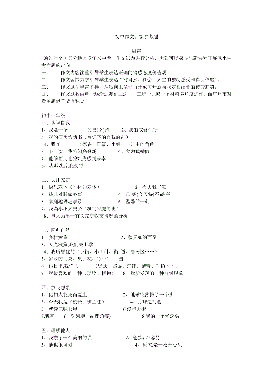 初中作文训练参考题.doc_第1页