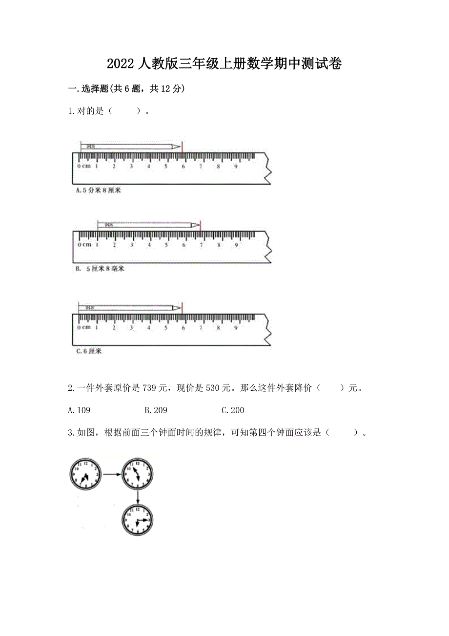 2022人教版三年级上册数学期中测试卷含答案(突破训练).docx_第1页