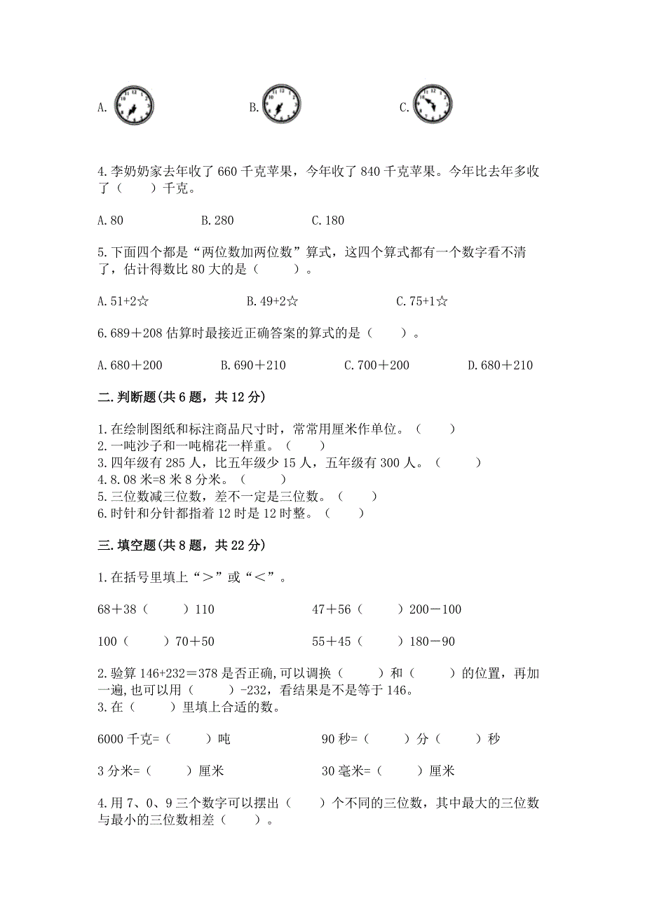 2022人教版三年级上册数学期中测试卷含答案(突破训练).docx_第2页