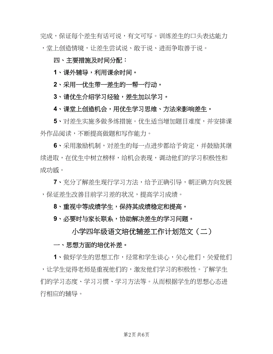 小学四年级语文培优辅差工作计划范文（三篇）.doc_第2页